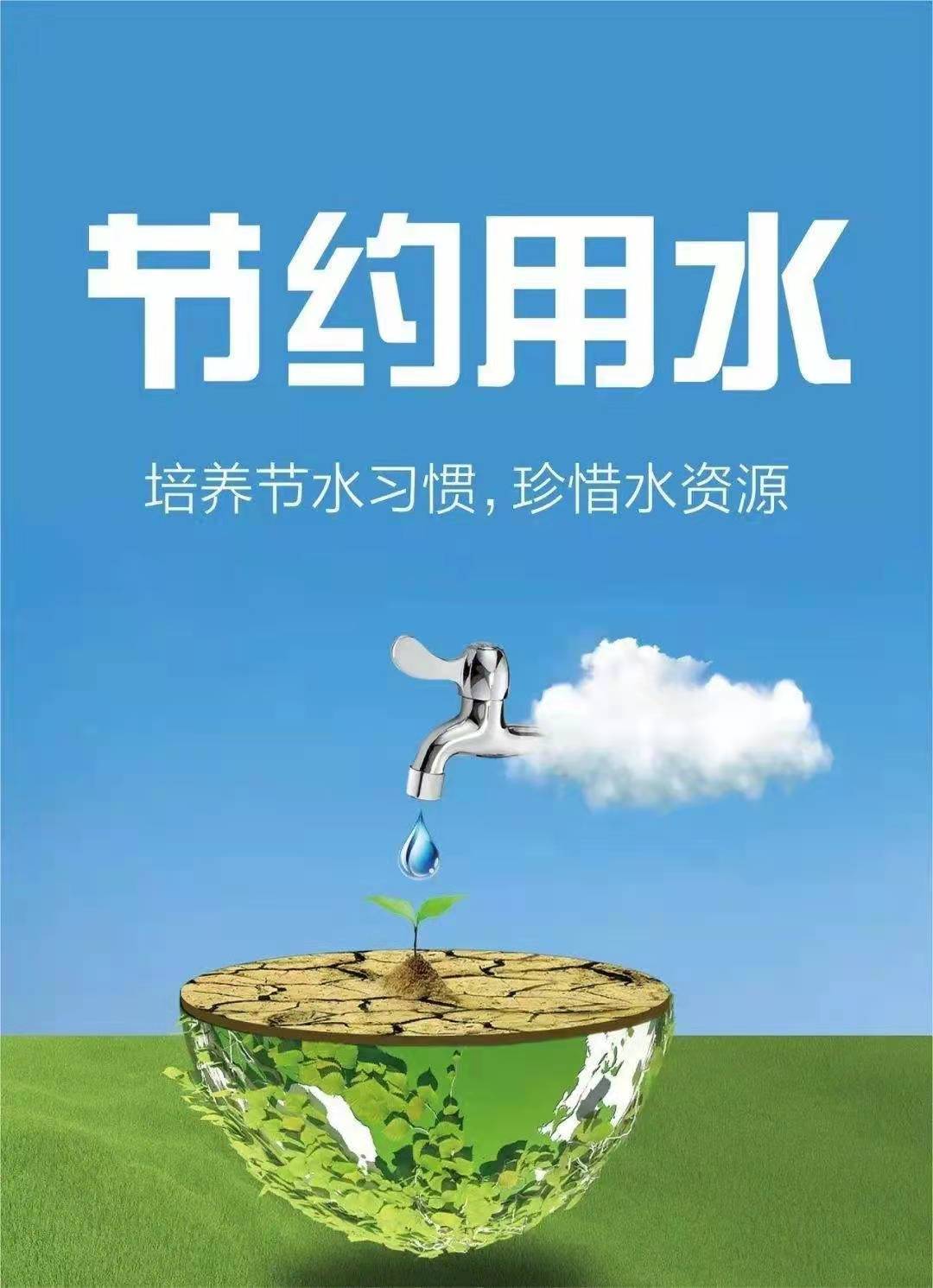 珍惜水資源，節約用水，你我同行！